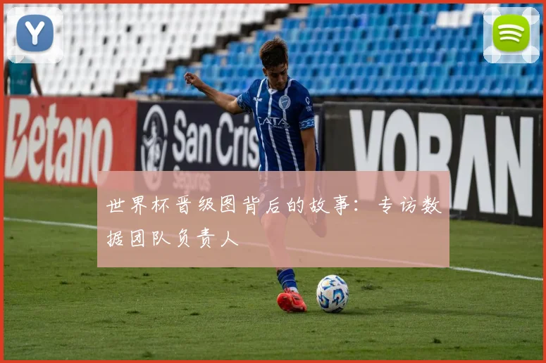世界杯晋级图背后的故事：专访数据团队负责人