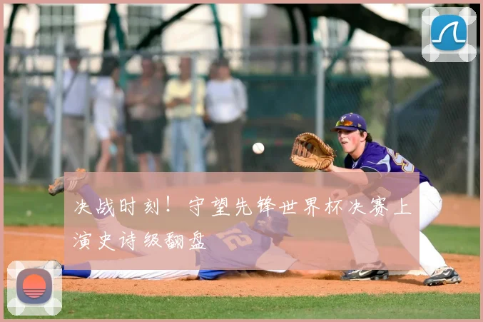 决战时刻！守望先锋世界杯决赛上演史诗级翻盘