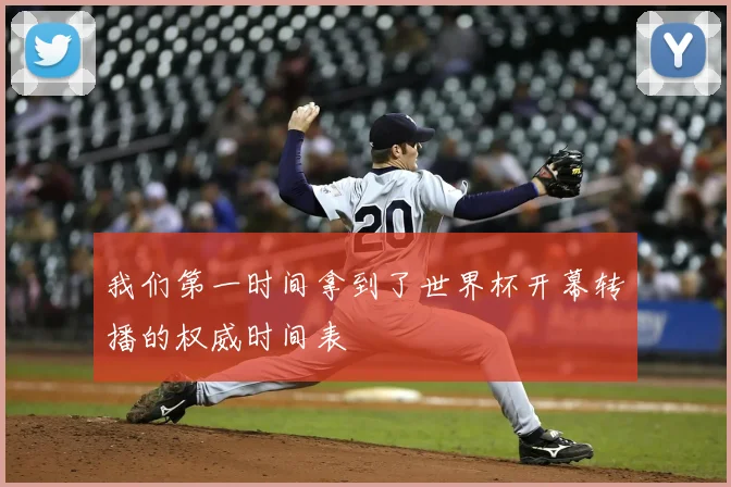 我们第一时间拿到了世界杯开幕转播的权威时间表