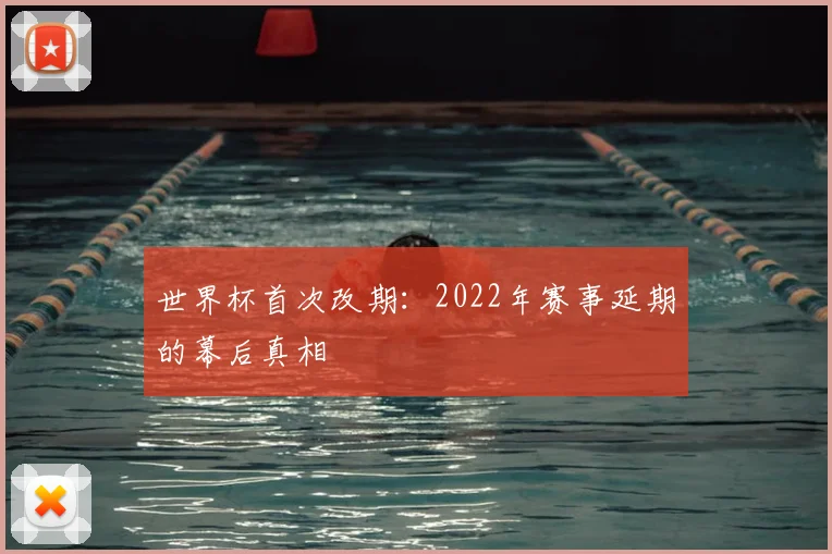 世界杯首次改期：2022年赛事延期的幕后真相