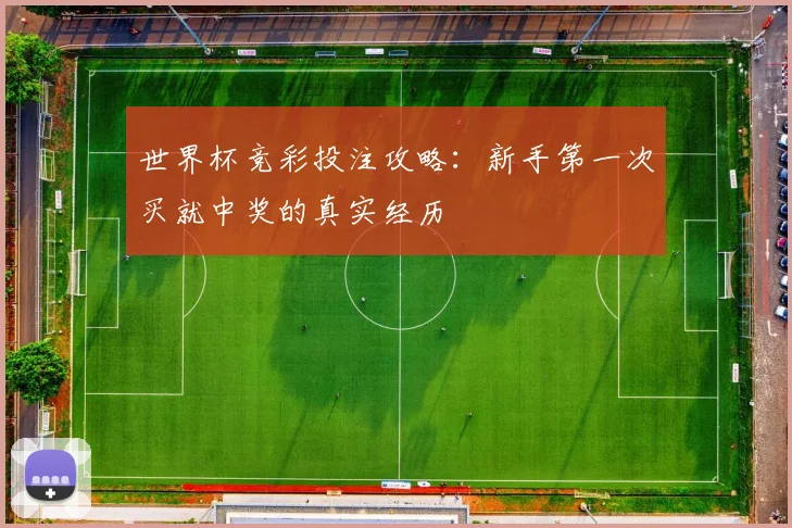 世界杯竞彩投注攻略：新手第一次买就中奖的真实经历