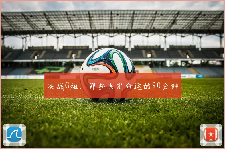 决战G组：那些决定命运的90分钟