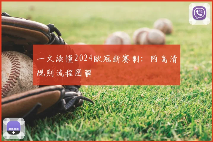 一文读懂2024欧冠新赛制：附高清规则流程图解