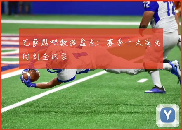 巴萨贴吧数据盘点：赛季十大高光时刻全记录