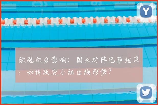 欧冠积分影响：国米对阵巴萨结果，如何改变小组出线形势？