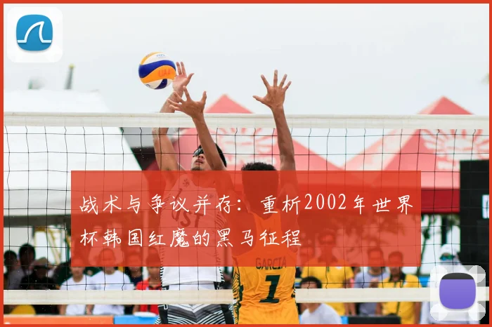 战术与争议并存：重析2002年世界杯韩国红魔的黑马征程
