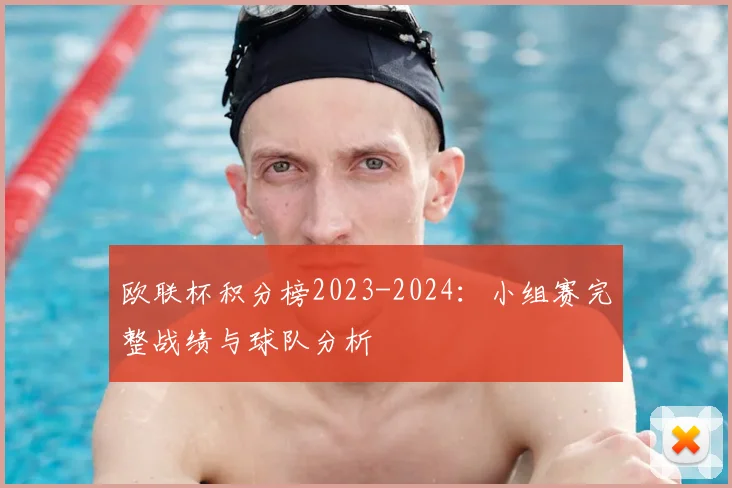 欧联杯积分榜2023-2024：小组赛完整战绩与球队分析
