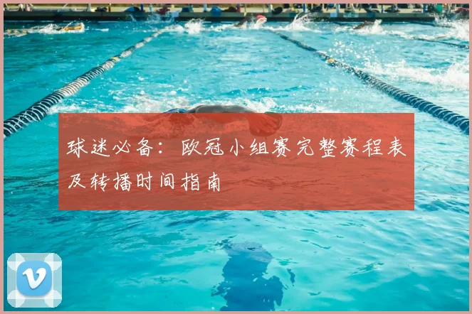 球迷必备：欧冠小组赛完整赛程表及转播时间指南