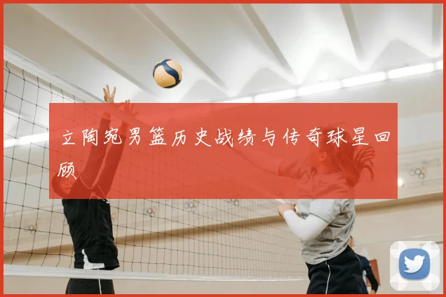 立陶宛男篮历史战绩与传奇球星回顾