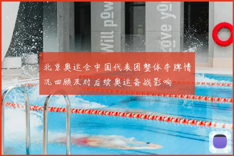 北京奥运会中国代表团整体夺牌情况回顾及对后续奥运备战影响