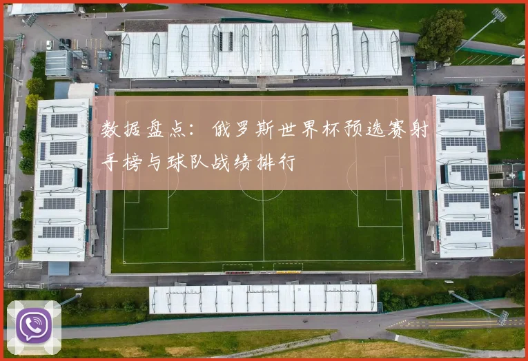 数据盘点：俄罗斯世界杯预选赛射手榜与球队战绩排行