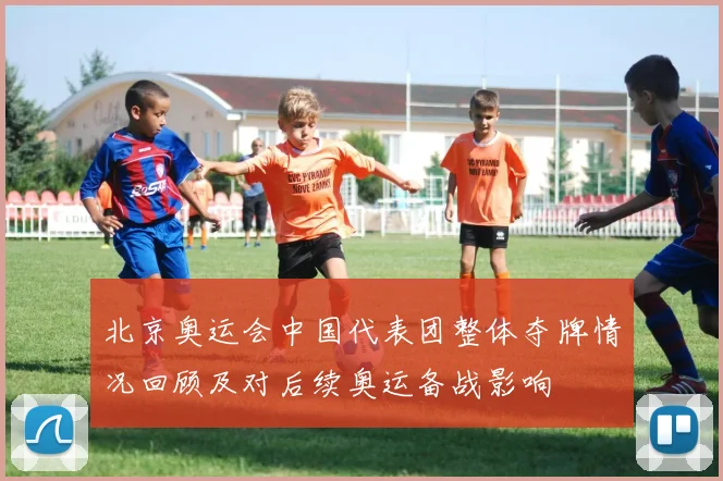 北京奥运会中国代表团整体夺牌情况回顾及对后续奥运备战影响