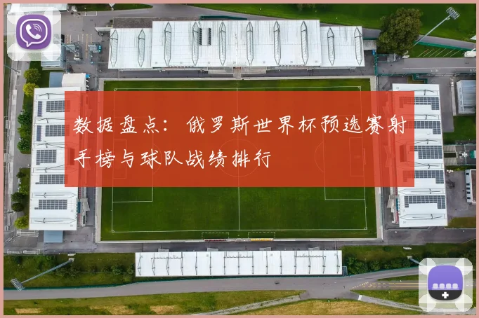 数据盘点：俄罗斯世界杯预选赛射手榜与球队战绩排行