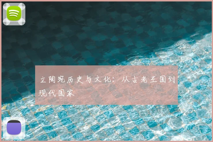 立陶宛历史与文化:从古老王国到现代国家