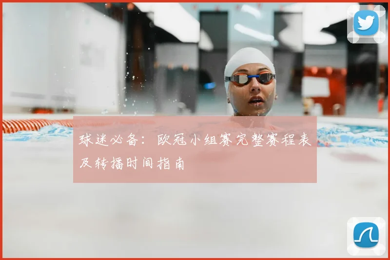 球迷必备：欧冠小组赛完整赛程表及转播时间指南
